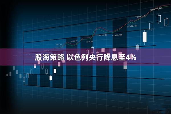 股海策略 以色列央行降息至4%